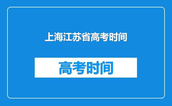 上海江苏省高考时间