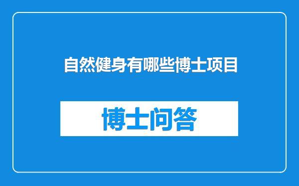 自然健身有哪些博士项目