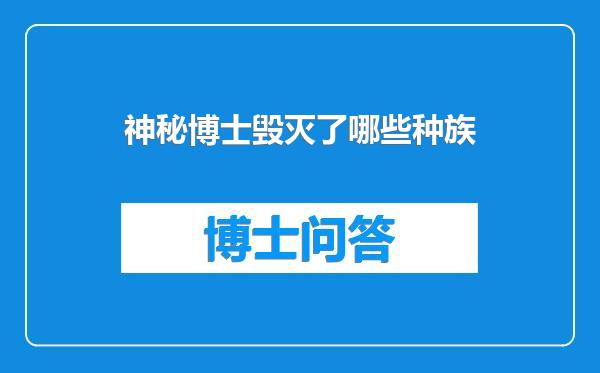 神秘博士毁灭了哪些种族