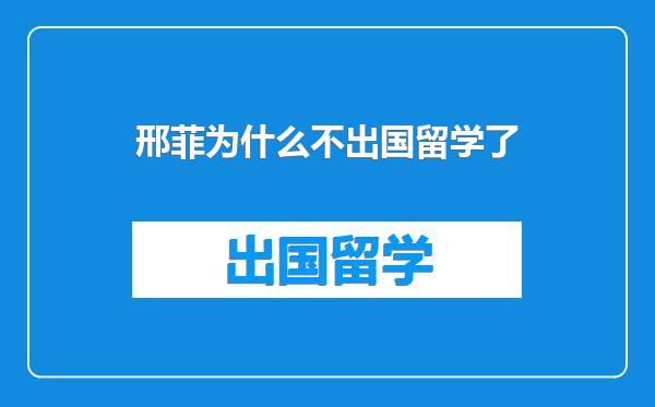 邢菲为什么不出国留学了