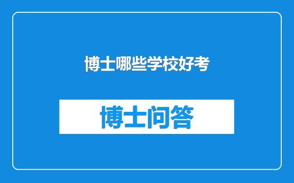 博士哪些学校好考
