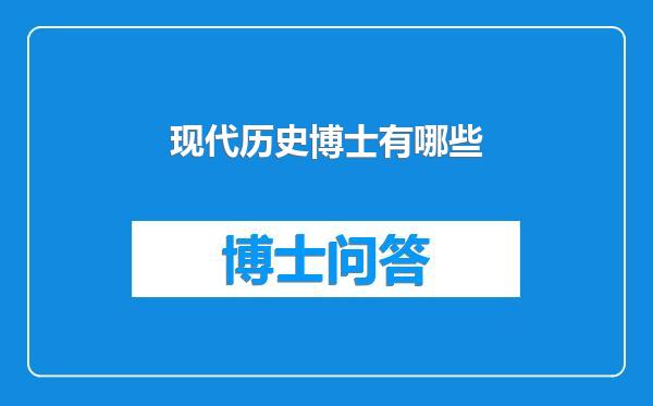 现代历史博士有哪些