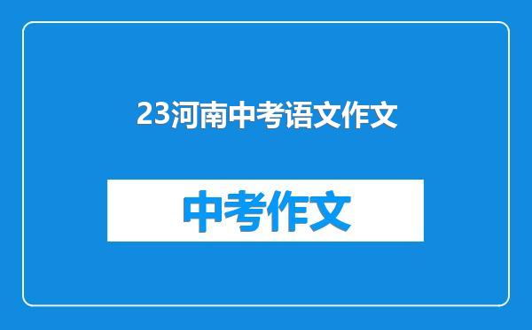 23河南中考语文作文