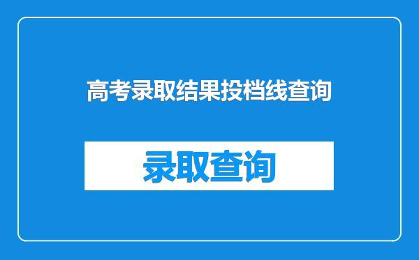 高考录取结果投档线查询