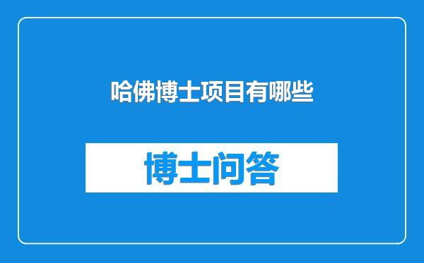 哈佛博士项目有哪些