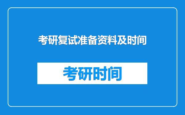 考研复试准备资料及时间
