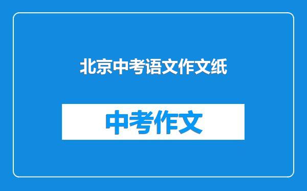 北京中考语文作文纸
