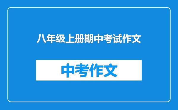 八年级上册期中考试作文