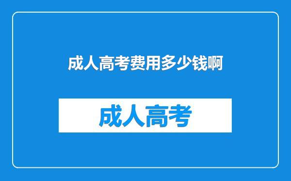 成人高考费用多少钱啊