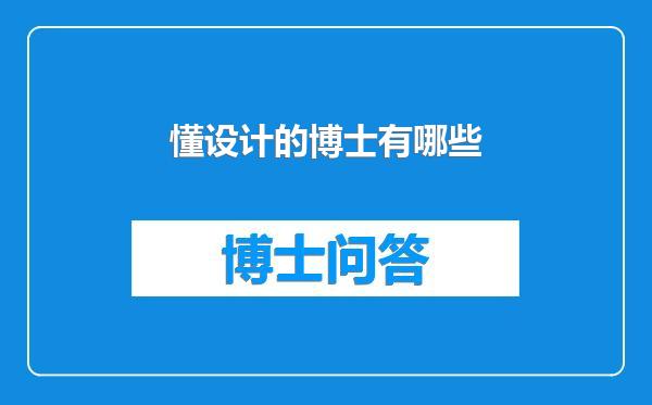 懂设计的博士有哪些