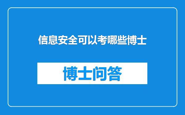 信息安全可以考哪些博士