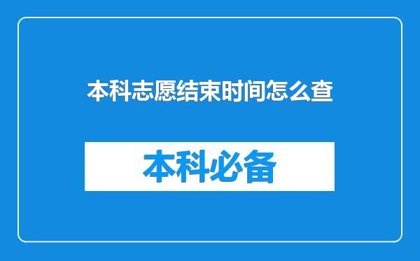 本科志愿结束时间怎么查