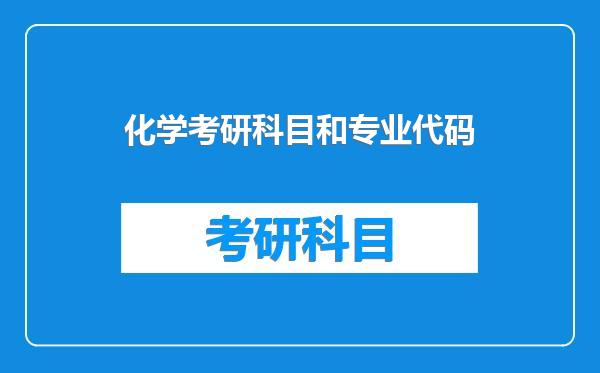 化学考研科目和专业代码