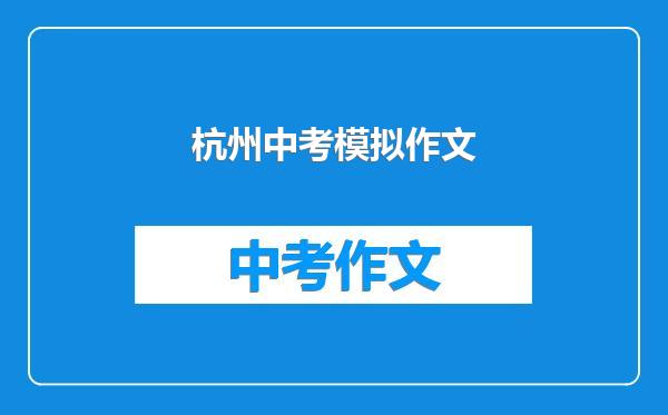 杭州中考模拟作文