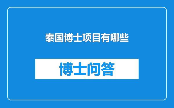 泰国博士项目有哪些