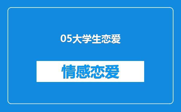 05大学生恋爱