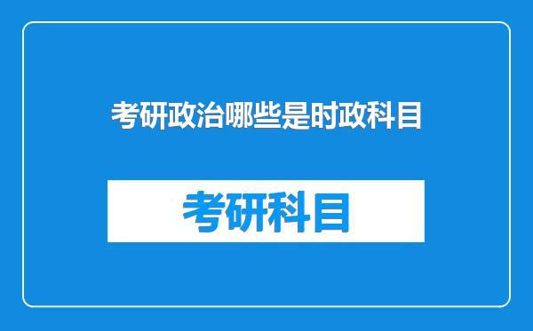 考研政治哪些是时政科目