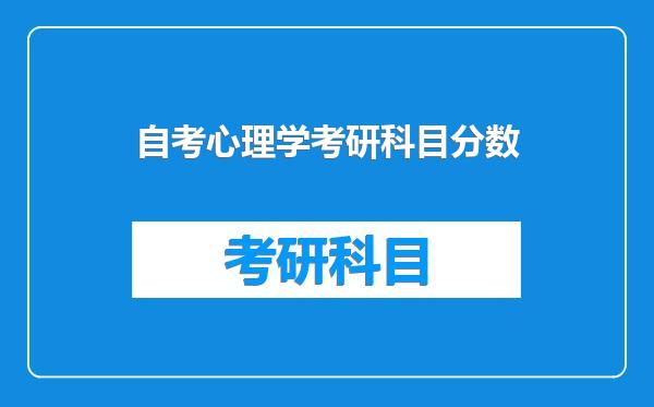自考心理学考研科目分数