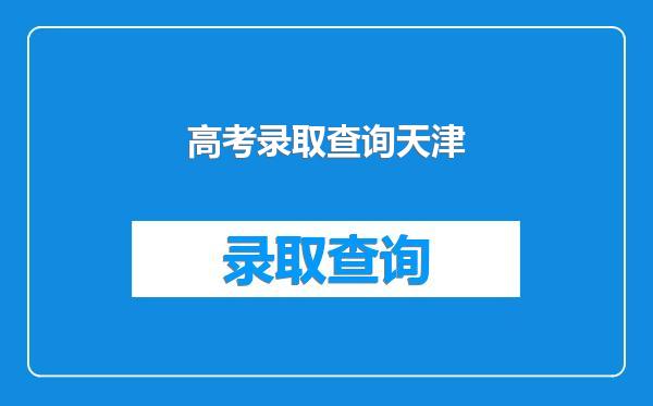 高考录取查询天津
