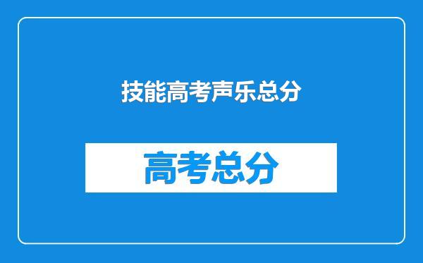 技能高考声乐总分