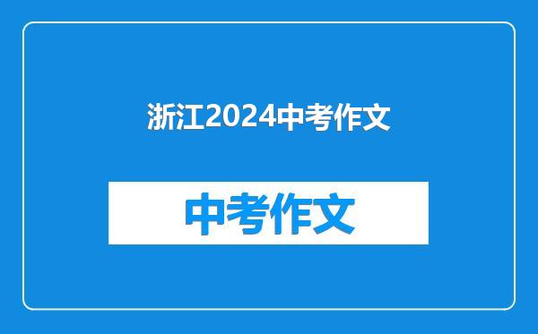 浙江2024中考作文