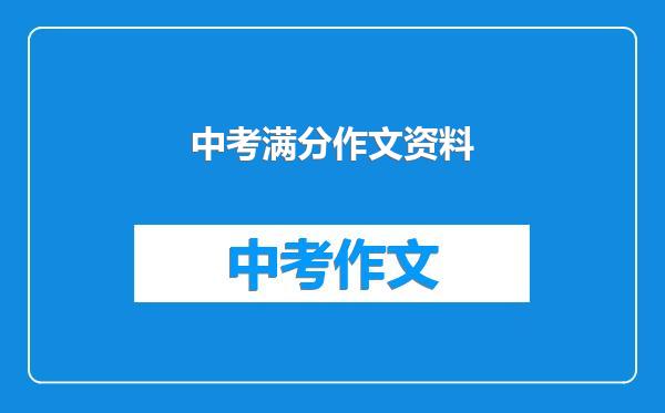 中考满分作文资料