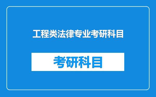 工程类法律专业考研科目