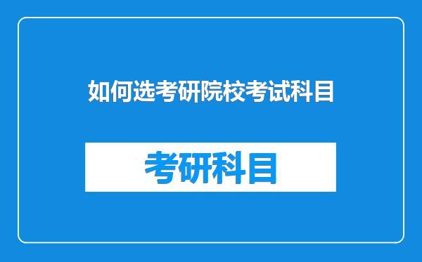 如何选考研院校考试科目