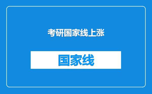 考研国家线上涨