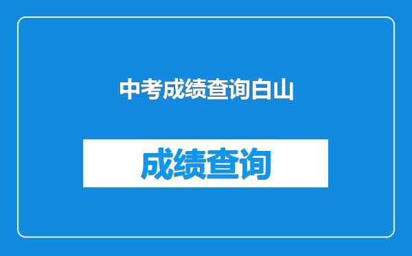 中考成绩查询白山