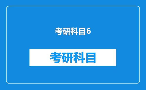 考研科目6