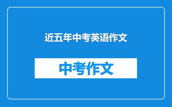 近五年中考英语作文