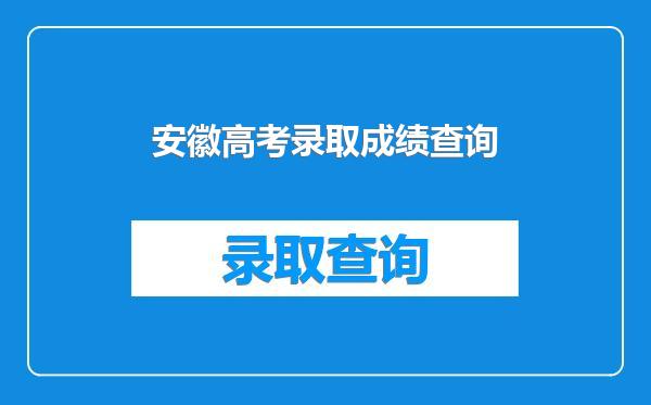 安徽高考录取成绩查询