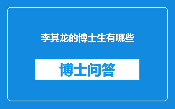 李其龙的博士生有哪些