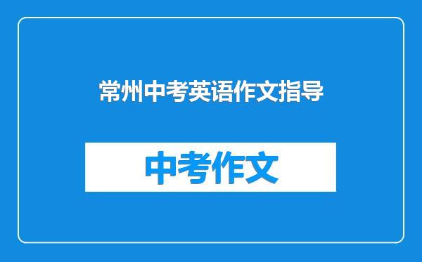 常州中考英语作文指导