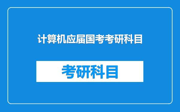 计算机应届国考考研科目