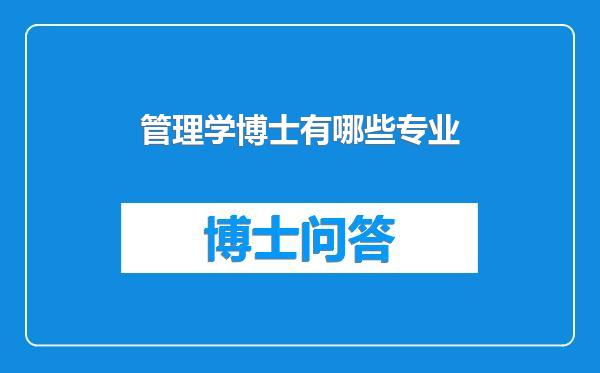 管理学博士有哪些专业
