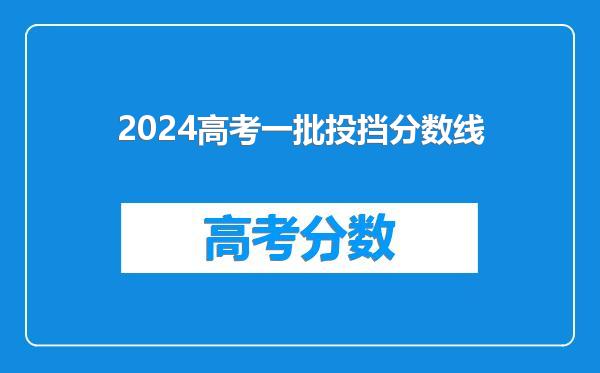 2024高考一批投挡分数线