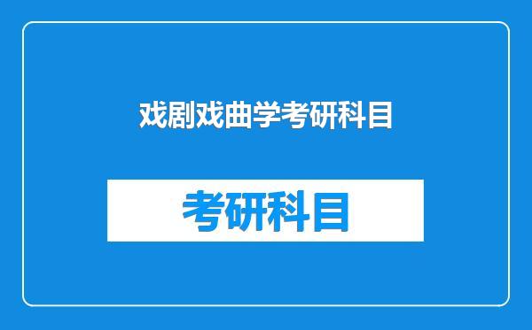 戏剧戏曲学考研科目