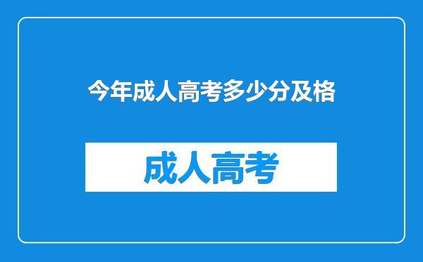 今年成人高考多少分及格