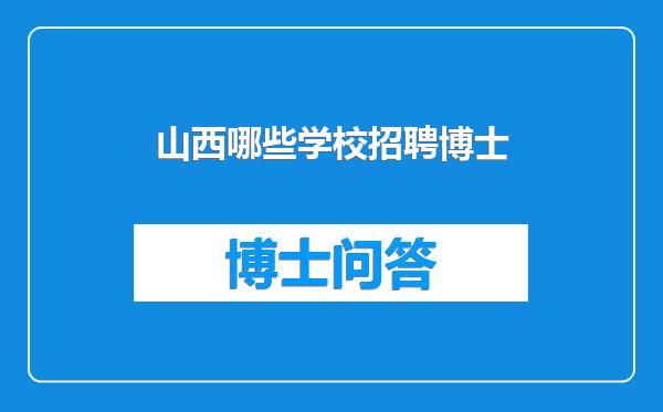 山西哪些学校招聘博士