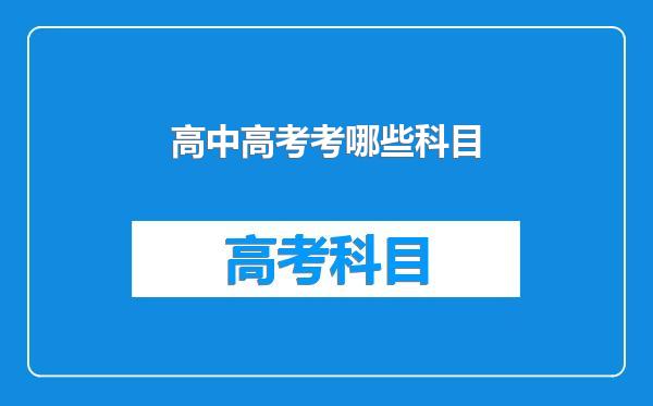 高中高考考哪些科目