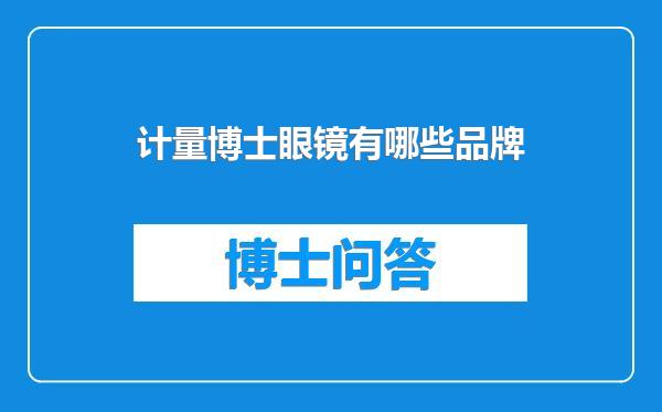 计量博士眼镜有哪些品牌
