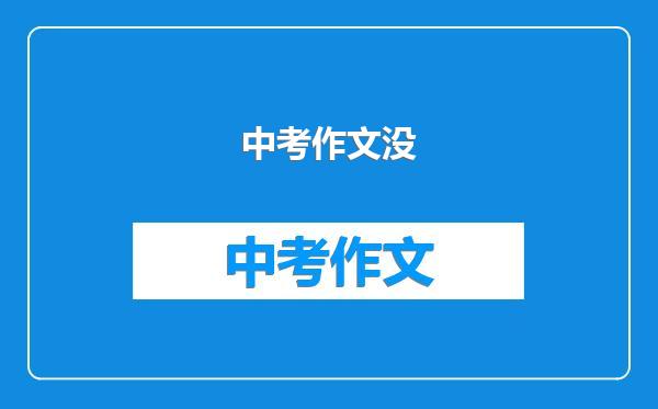 中考作文没