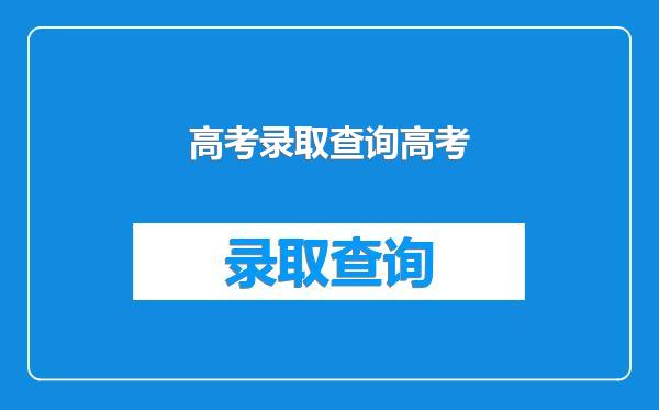 高考录取查询高考