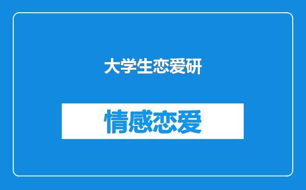 大学生恋爱研