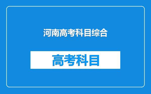河南高考科目综合