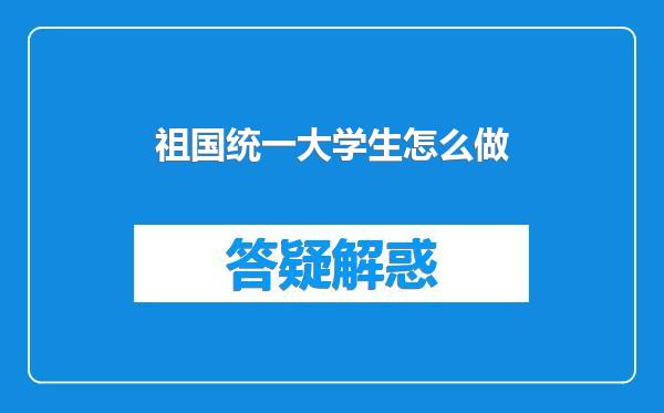 祖国统一大学生怎么做