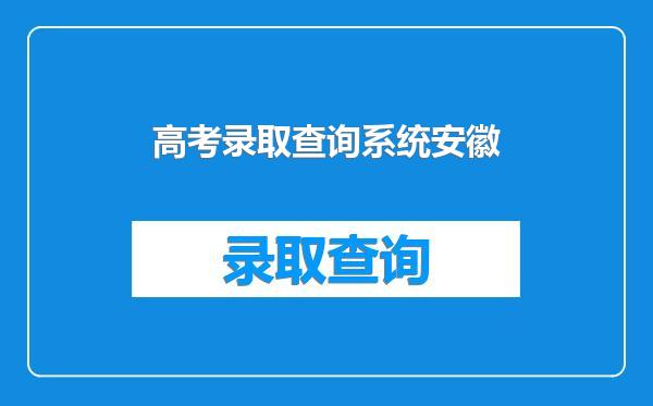 高考录取查询系统安徽