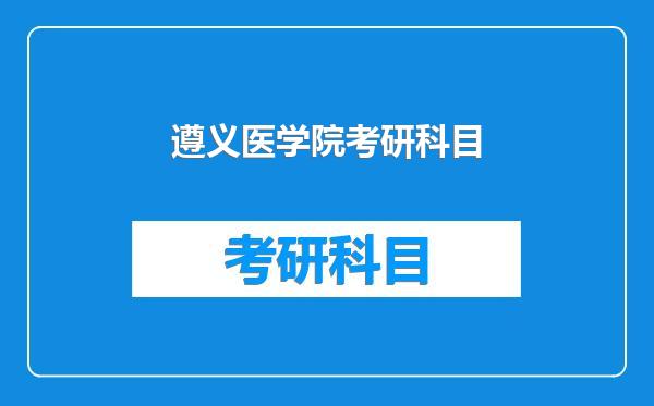 遵义医学院考研科目